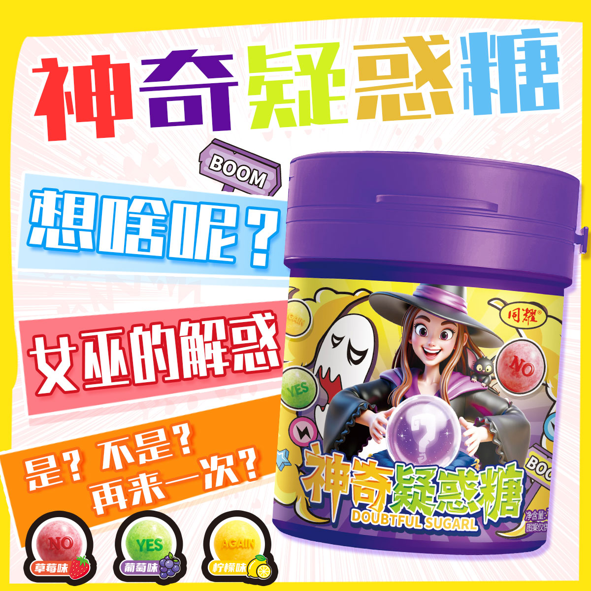 【神奇疑惑糖】草莓味葡萄味柠檬味变色糖果混合口味趣味零食罐装