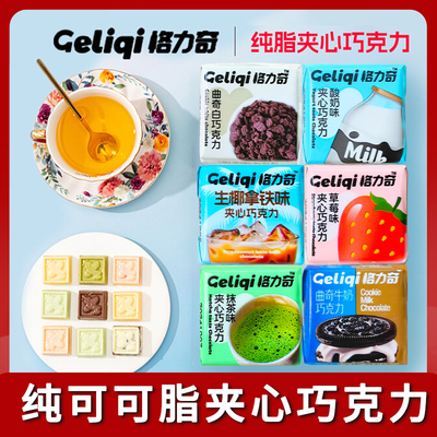 格力奇夹心曲奇巧克力草莓酸奶网红休闲小零食解馋对对碰纯可可脂