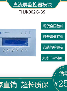 原厂通合THJK001G-3S直流屏监控器模块THJK002G-3S直流屏监控主机