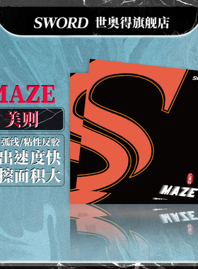 Sword世奥得乒乓球底板套胶粘性反胶打底红色MAZE美则乒乓球胶皮