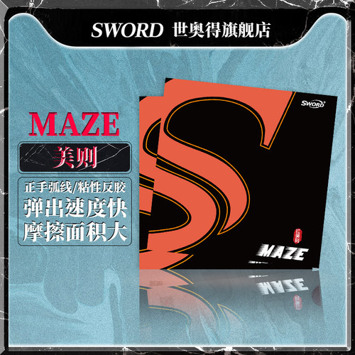 粘性打底红色maze美则乒乓球胶皮
