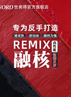 世奥得新品融核REMIX乒乓球套胶涩型反胶高弹T系海绵反手专用胶皮