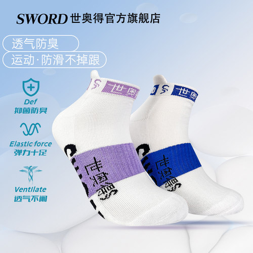 Sword世奥得防滑跑步运动袜