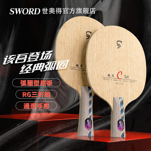 sword新品乒乓球新品超杰弧圈型