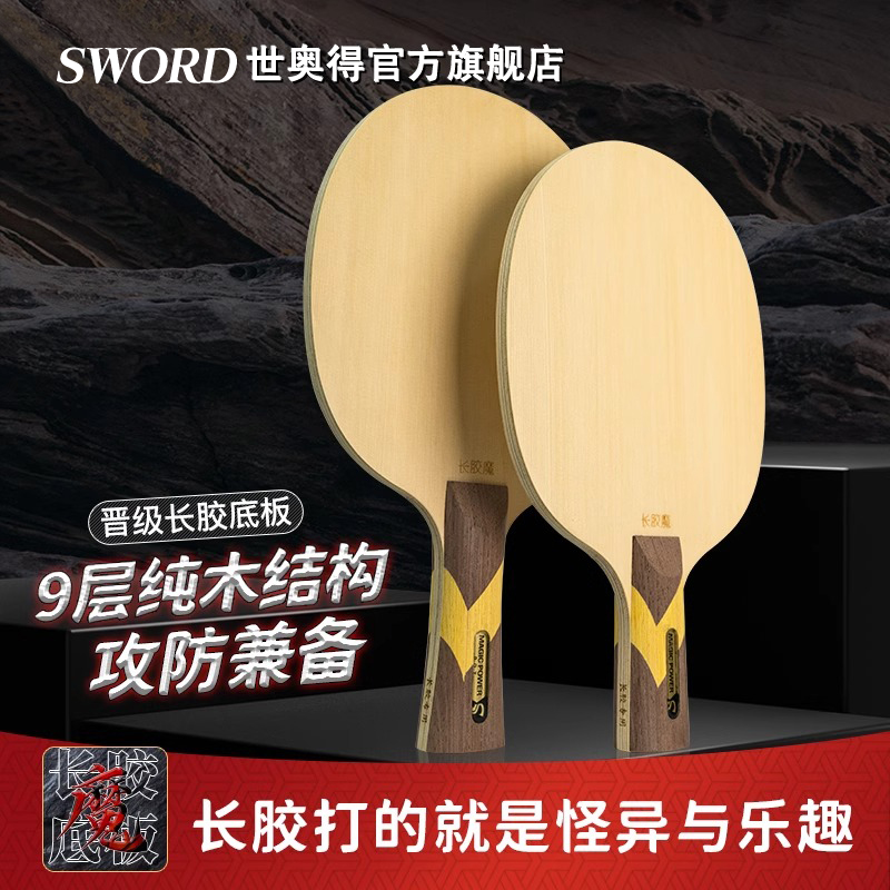 Sword世奥得新款乒乓球拍长胶魔正品9层纯木乒乓球底板横拍1支装