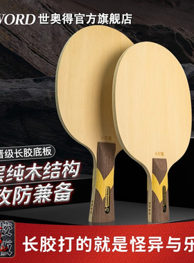 Sword世奥得新款乒乓球拍长胶魔正品9层纯木乒乓球底板横拍1支装