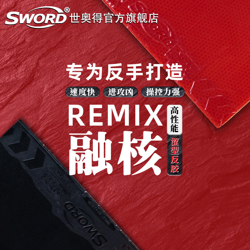 世奥得新品融核REMIX乒乓球套胶涩型反胶高弹T系海绵反手专用胶皮