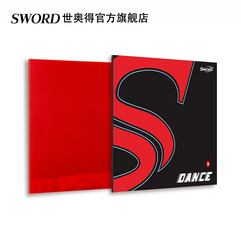 Sword世奥得球拍胶皮海绵套胶舞生胶底板乒乓球球板颗粒胶