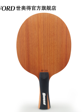 Sword世奥得HD318纯木乒乓球拍底板弧圈快攻五层乒乓底板直拍