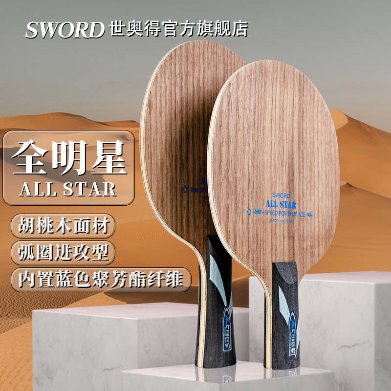 Sword世奥得新款As球拍内置纤维乒乓球拍底板弧圈进攻型七层底板-封面