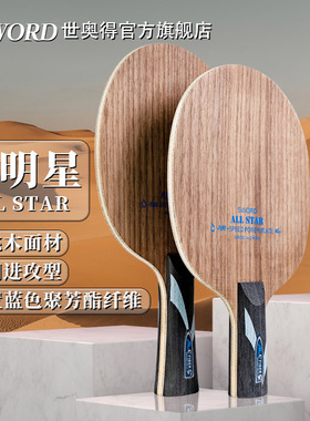 Sword世奥得新款As球拍内置纤维乒乓球拍底板弧圈进攻型七层底板