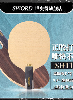 世奥得新乒乓球拍单拍SH117正品专业级正胶乒乓球底板直拍横拍1只