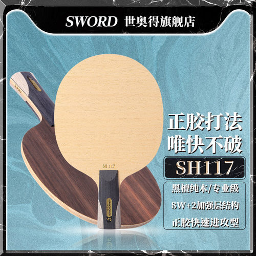 世奥得乒乓球拍sh117专业级正胶