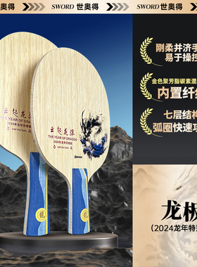 Sword世奥得新款乒乓球底板龙板内置纤维七层结构弧圈快速攻击型