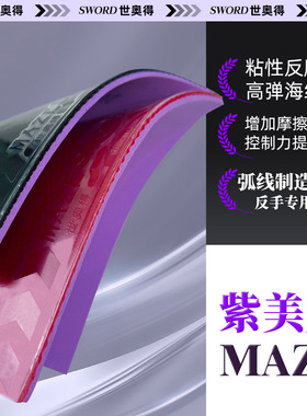 Sword世奥得乒乓底板套胶胶皮反胶紫色MAZE美则乒乓球胶皮高粘