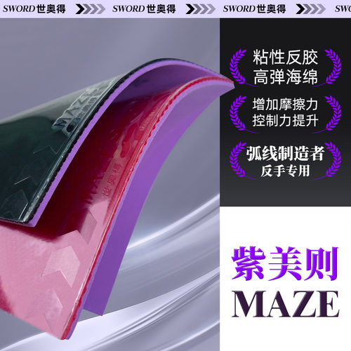 世奥得紫色MAZE高粘反胶乒乓套胶
