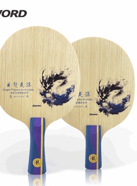 Sword世奥得新款内置纤维乒乓球底板龙板颗粒龙底板快攻弧圈球拍