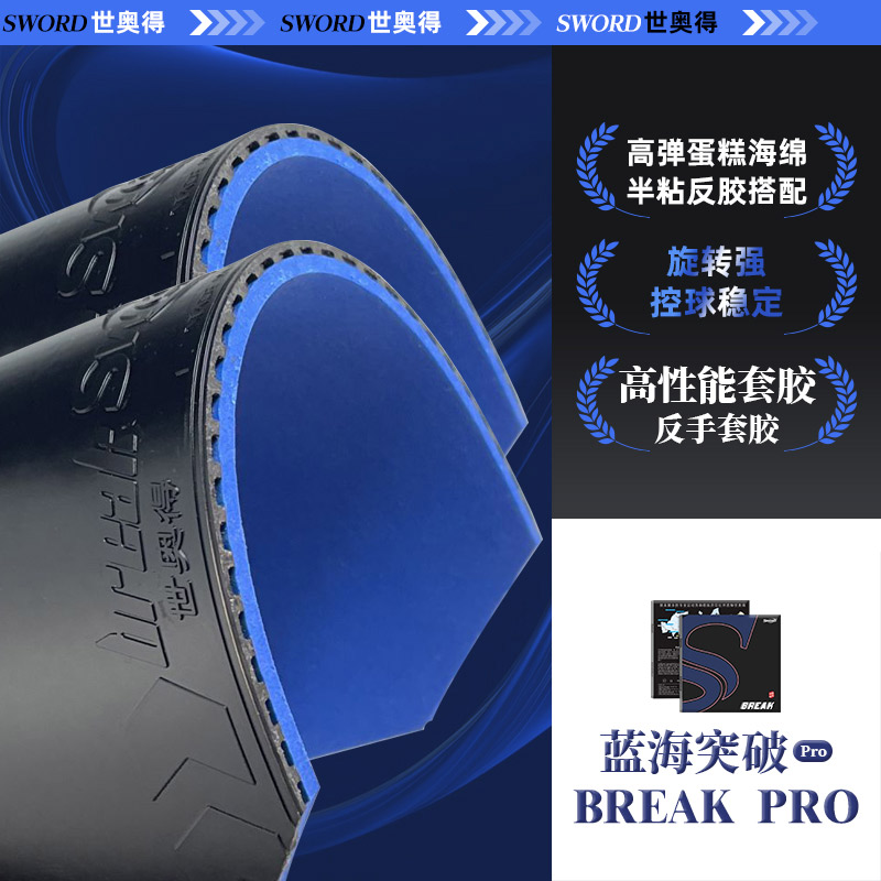 sword世奥得蓝海突破break乒乓球