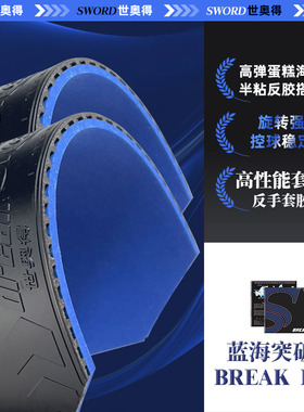 Sword世奥得蓝海突破乒乓球蛋糕海绵胶皮套胶反胶BREAK乒乓球胶皮
