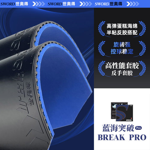 sword世奥得蓝海突破乒乓球套胶