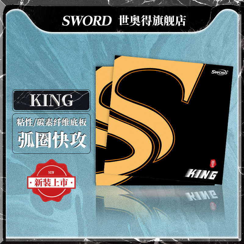 Sword世奥得乒乓底板反胶有机KING套胶弧圈快攻乒乓球拍反胶 运动/瑜伽/健身/球迷用品 乒乓套胶/海绵/单胶片 原图主图