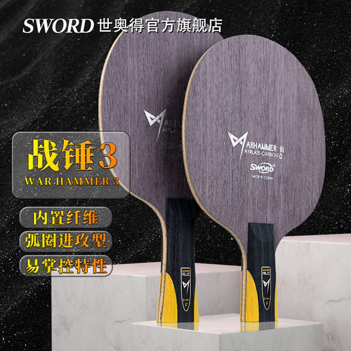 世奥得乒乓球底板内置纤维
