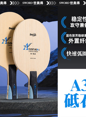 Sword世奥得A3砥石乒乓球拍底板七层结构底板外置纤维底板