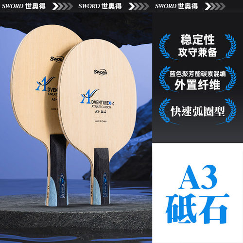 sword世奥得七层结构乒乓球拍