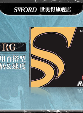 Sword世奥得正品乒乓底板胶皮RG套胶有机RG胶通用百搭型球拍胶皮