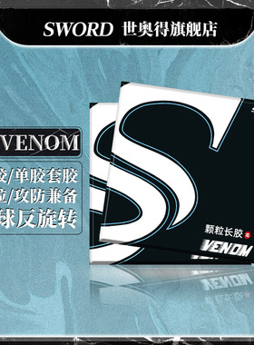 Sword世奥得新款乒乓球套胶毒 颗粒长胶单胶皮海绵套胶攻防兼备