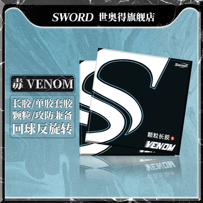 长胶单胶皮胶皮Sword/世奥得