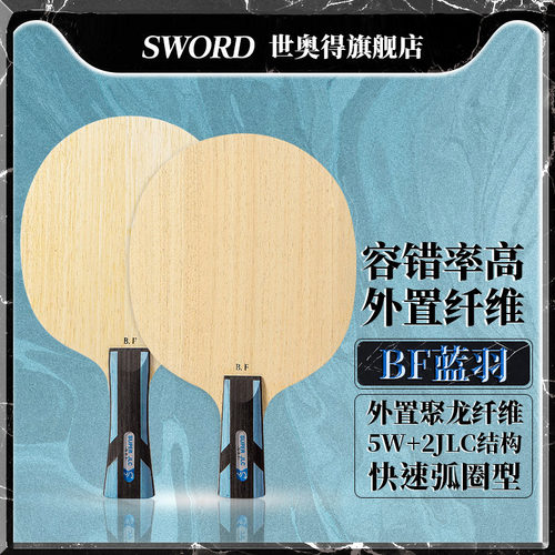 Sword蓝羽快速聚龙系列乒乓球板