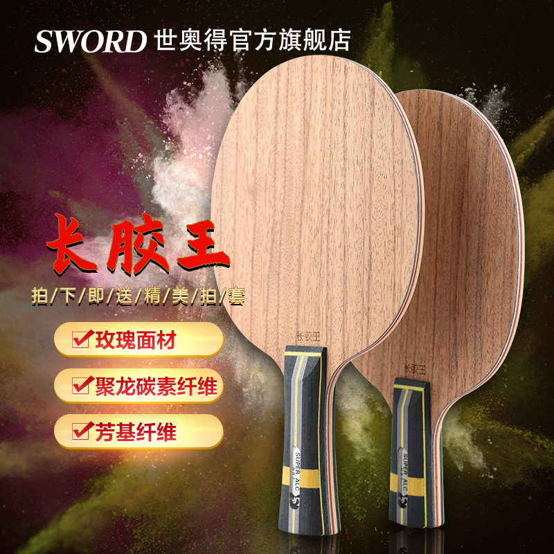 Sword世奥得新款进攻防守型乒乓球拍底板长胶王长胶专用底板横拍 运动/瑜伽/健身/球迷用品 乒乓底板 原图主图