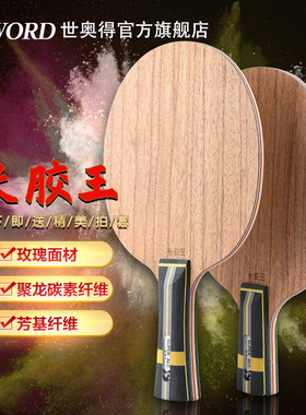 Sword世奥得新款进攻防守型乒乓球拍底板长胶王长胶专用底板横拍