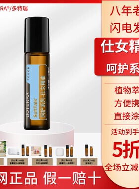 doTERRA多特瑞官网呵护仕女精油滚珠瓶精油官方美国官网正品10ml