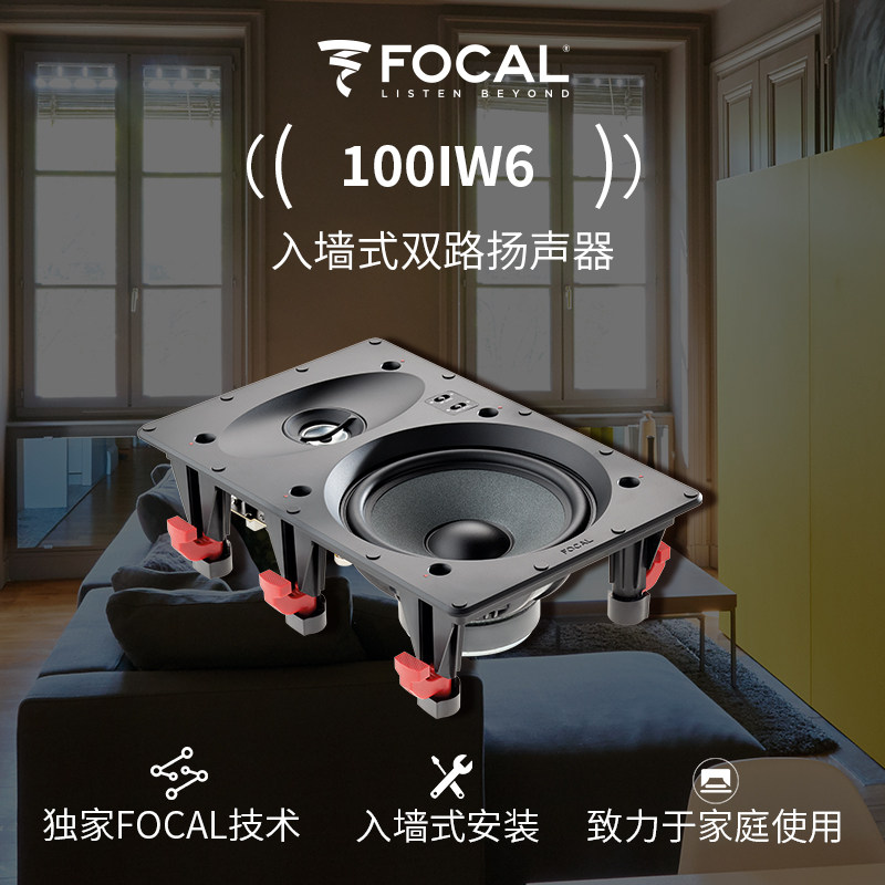 法国劲浪Focal 100 Series 100IW6 2分频2单元嵌入式音箱