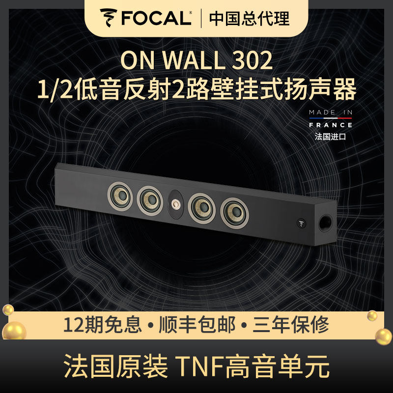 法国劲浪Focal 挂墙式音箱 ON WALL 302 高保真HiFi 客厅影院