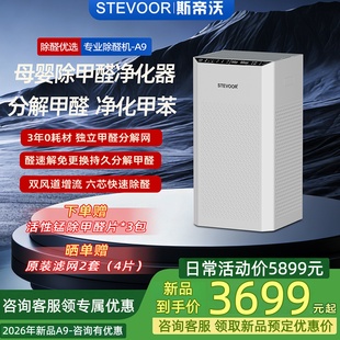 斯帝沃A9除甲醛空气净化器新房急住分解甲醛母婴卧室装修除醛机