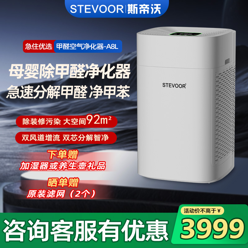 STEVOOR斯帝沃A8L除甲醛空气净化器分解吸附甲醛新房装修孕妇婴儿