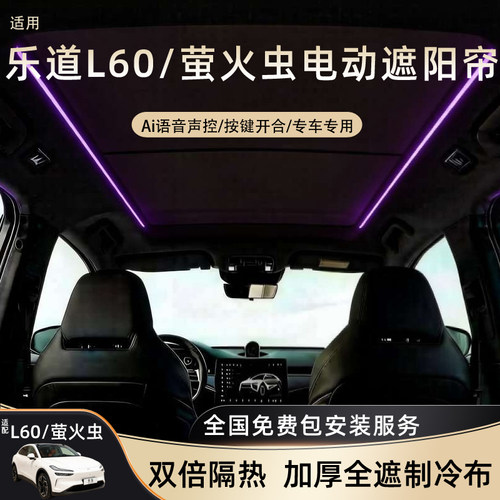 适用蔚来乐道L60萤火虫电动遮阳帘天窗幕可伸缩改装配件隔热防晒
