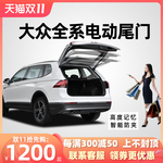适用大众途观LX途锐迈腾途安L威然途铠高尔夫8电动尾门后备箱改装