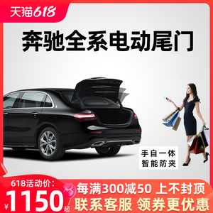 适用于奔驰E级E300电动尾门C200LS级GLCGLAGLB电动尾门后备箱改装