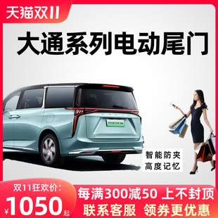 适用于大通G10G20G50电动尾门MAXUS MIFA9电动尾门感应后备箱改装