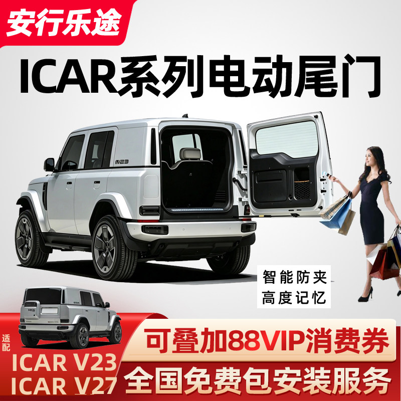 适用奇瑞ICARV23电动尾门ICARV27感应后备箱ICARV03自动汽车改装