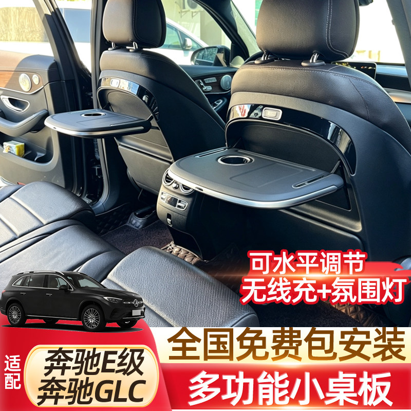 适用于奔驰E级/GLC/E300后排小桌板多功能车载折叠座椅靠背就餐桌