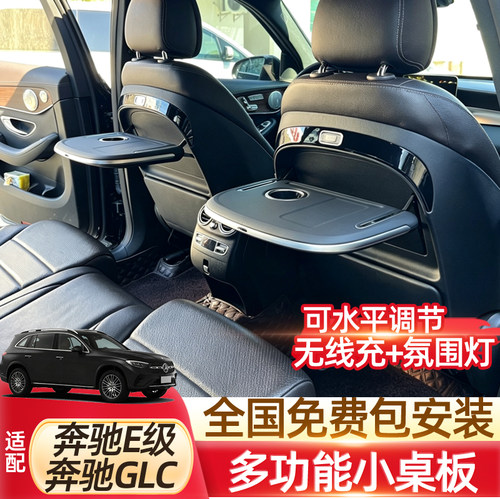 适用于奔驰E级/GLC/E300后排小桌板多功能车载折叠座椅靠背就餐桌