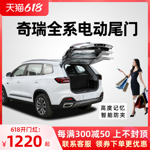 适用于奇瑞瑞虎7瑞虎5X瑞虎8捷途X70星途TXL中华V6V7电动尾门改装