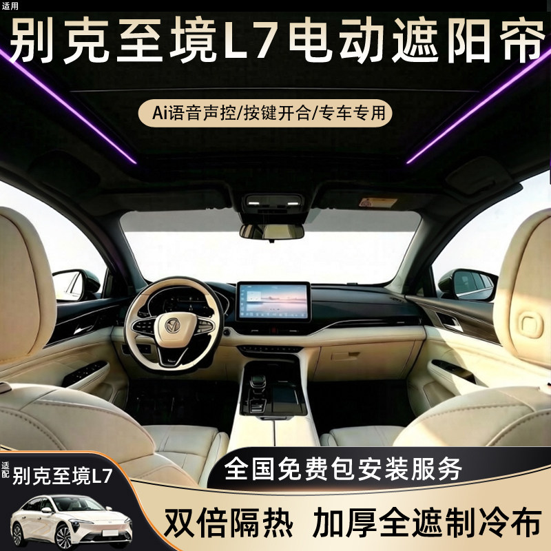 适用别克至境L7电动遮阳帘天窗隔防晒挡语音氛围灯车顶幕改装配件