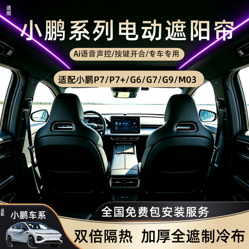 适用于小鹏G6G7G9P7+M03电动遮阳帘天窗可伸缩隔热防晒挡改装天幕
