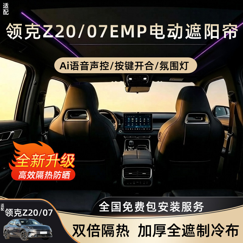 适用领克07EMP/Z20电动遮阳帘天窗车顶语音全遮阳防晒隔热改配件